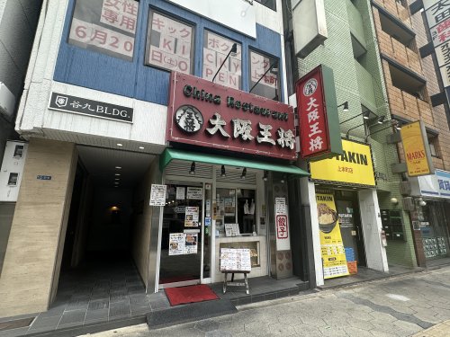 飲食店　大阪王将 上本町店（飲食店）まで725m