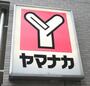 スーパー　ヤマナカ松原店（スーパー）まで537m