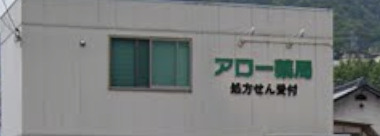 ドラックストア　アロー薬局 安店（ドラッグストア）まで2340m