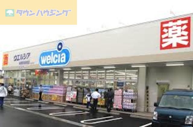 ドラックストア　ウエルシア船橋新高根店（ドラッグストア）まで270m