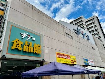 スーパー　全日食チェーン キテネ食品館（スーパー）まで376m
