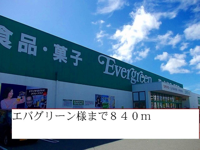 その他　エバグリーン様（その他）まで840m