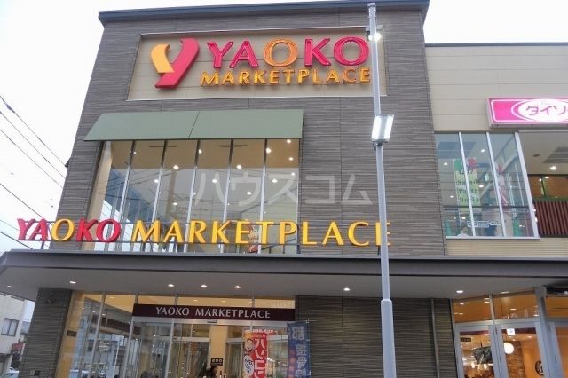 スーパー　ヤオコー平塚宮松町店（スーパー）まで1248m