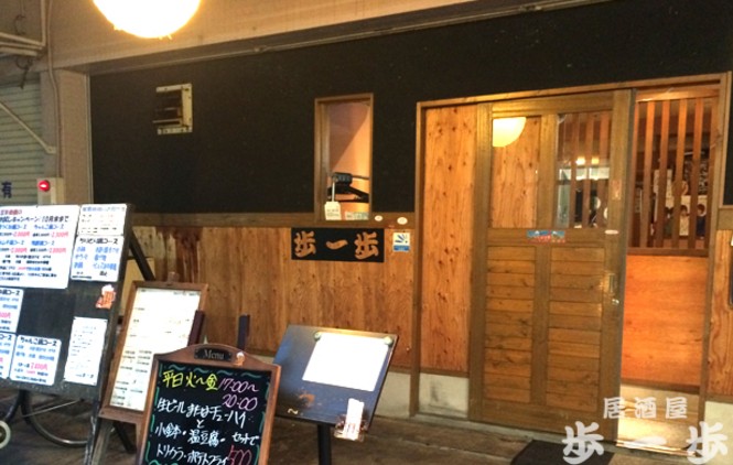 飲食店　歩一歩（飲食店）まで1653m