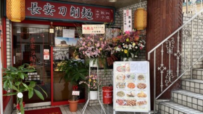 飲食店　長安刀削麺（飲食店）まで394m