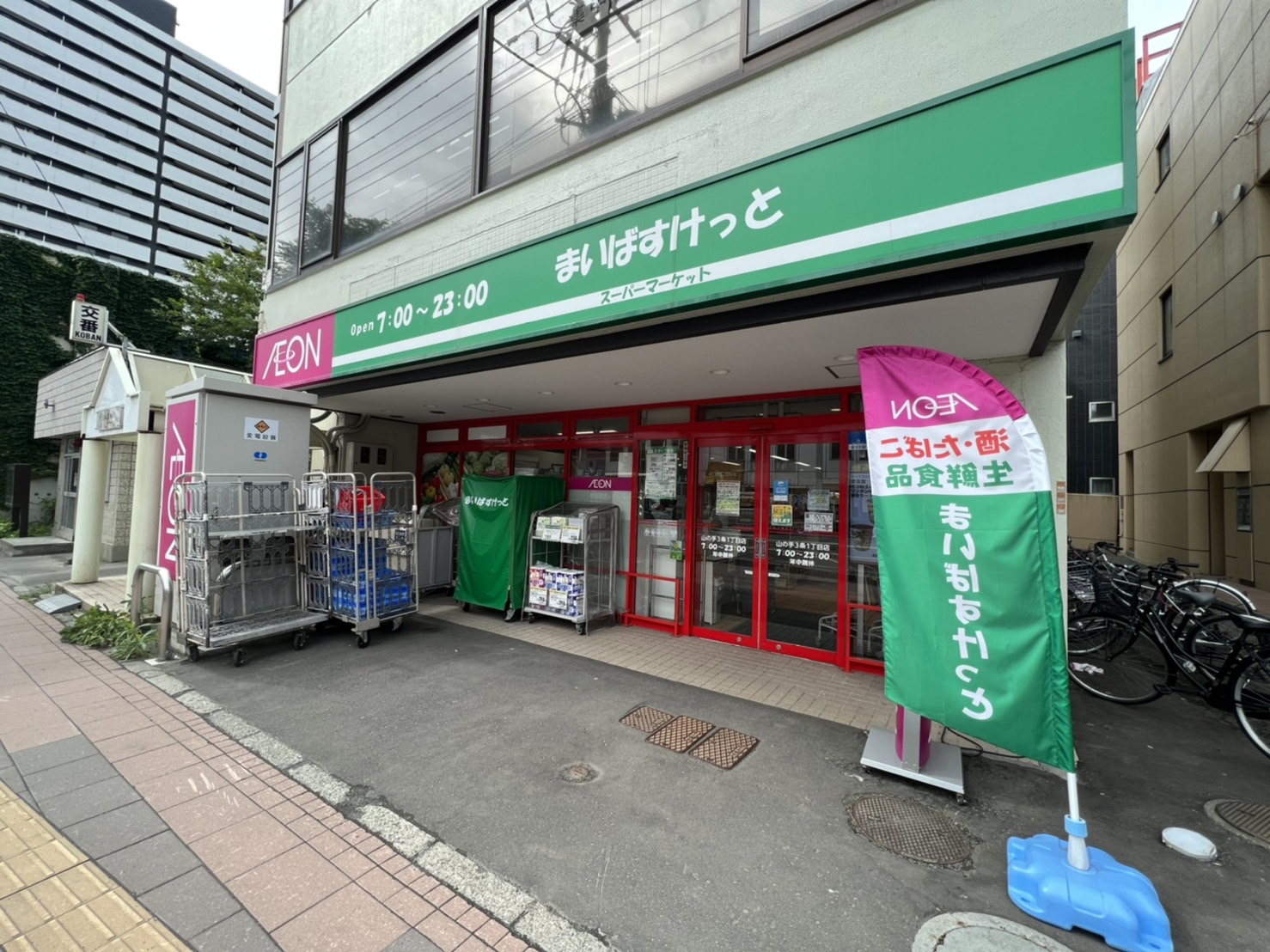 スーパー　まいばすけっと山の手3条1丁目店（スーパー）まで676m