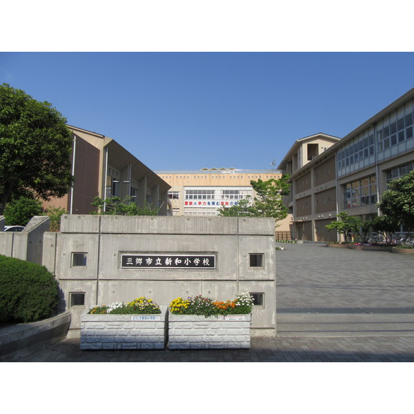小学校　三郷市立新和小学校（小学校）まで846m