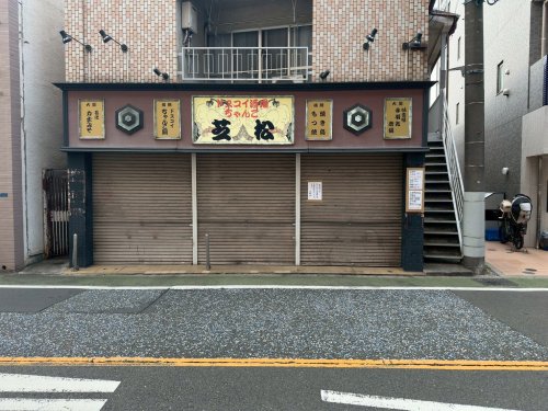 飲食店　ドスコイ酒場 ちゃんこ芝松 二子新地店（飲食店）まで2150m