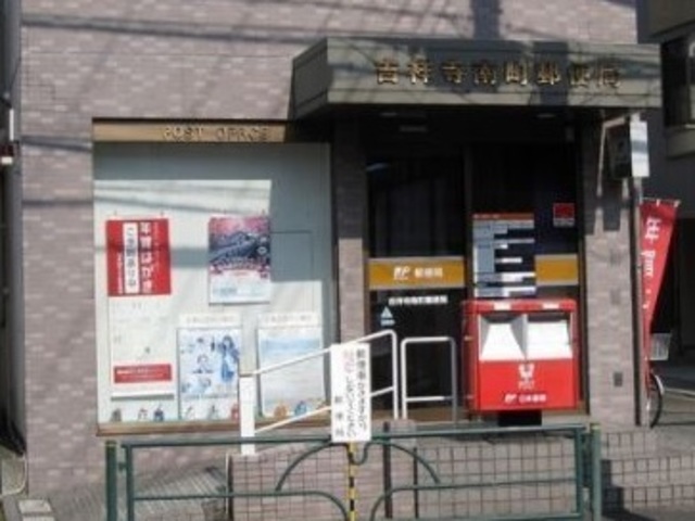 郵便局　吉祥寺南町郵便局（郵便局）まで254m