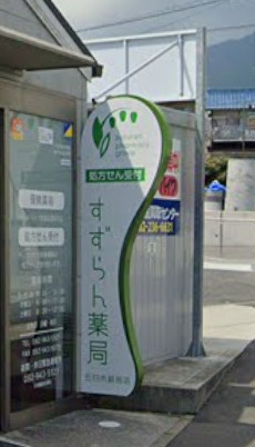 ドラックストア　すずらん薬局 五日市観音店（ドラッグストア）まで693m