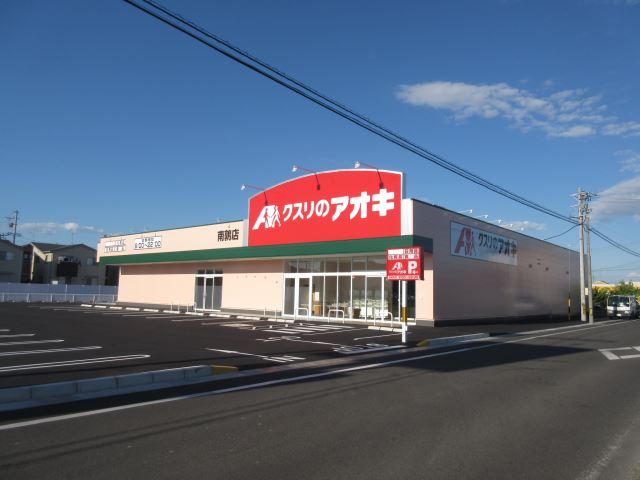 ドラックストア　クスリのあおき（ドラッグストア）まで950m