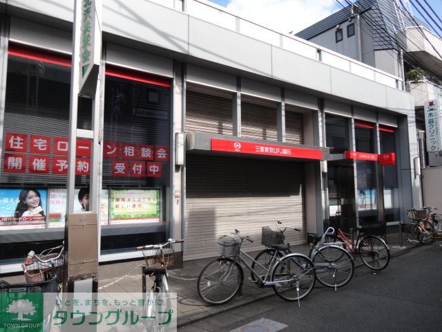 銀行　三菱東京UFJ銀行上北沢支店（銀行）まで600m