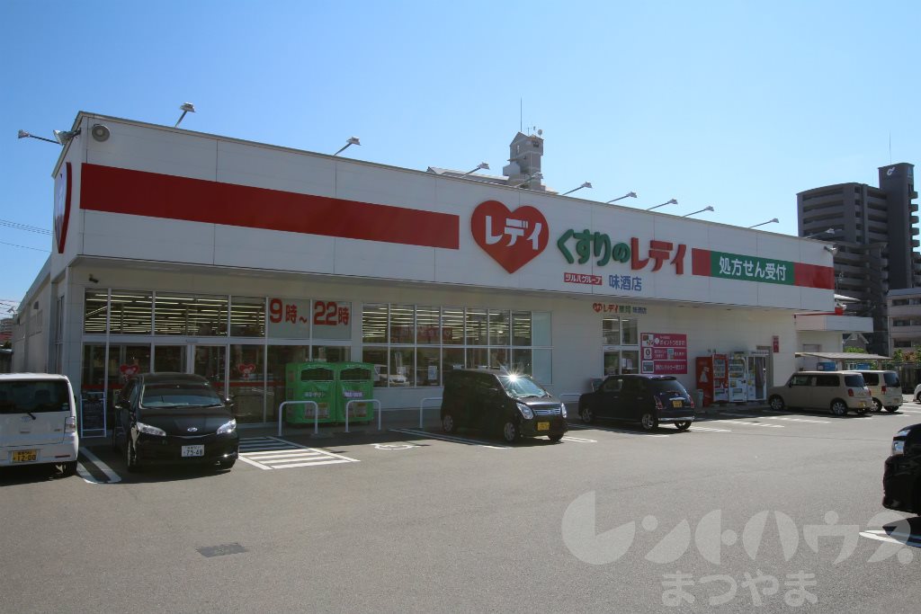 ドラックストア　くすりのレデイ 味酒店（ドラッグストア）まで258m