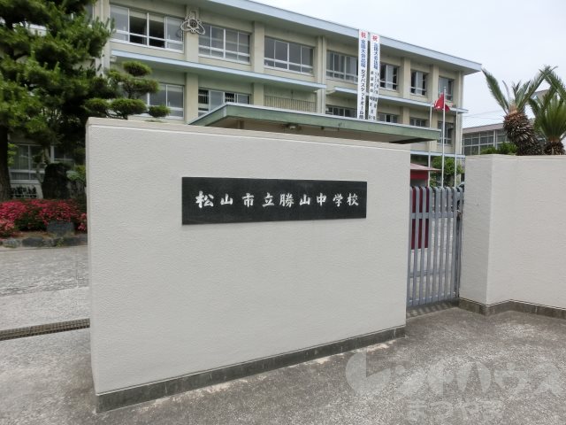 中学校　松山市立勝山中学校（中学校）まで889m