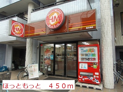 飲食店　ほっともっと（飲食店）まで450m
