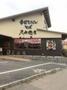 その他　久兵衛屋 牛久神谷店（その他）まで340m