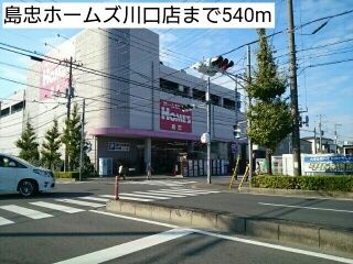 ホームセンター　島忠ホームズ川口店（ホームセンター）まで540m