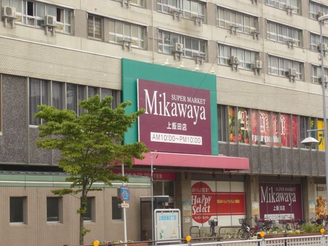 スーパー　Ｍｉｋａｗａｙａ　上飯田店（スーパー）まで298m