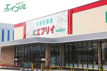 スーパー　生鮮壱番館エブリイ岡南築港店（スーパー）まで395m