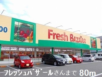 スーパー　フレッシュバザール（スーパー）まで80m