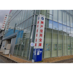 銀行　瀬戸信用金庫鳴海支店（銀行）まで239m