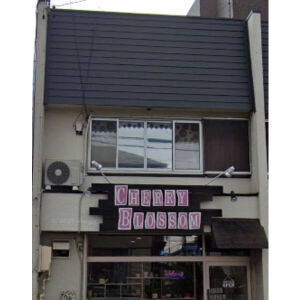 飲食店　チェリーブロッサム（飲食店）まで63m