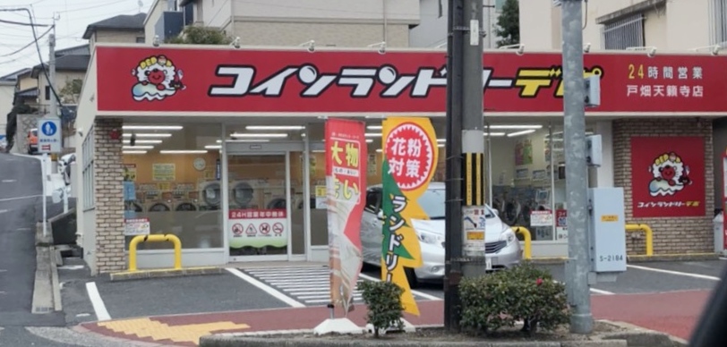 その他　【コインランドリーデポ　戸畑店】（その他）まで196m