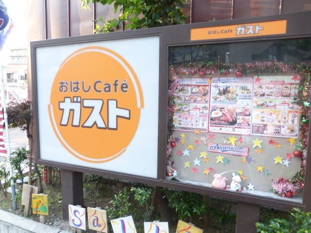 その他　おはしガスト（その他）まで80m