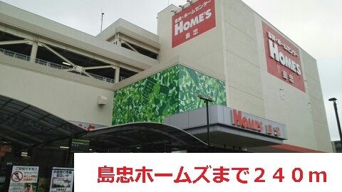 ホームセンター　島忠ホームズ（ホームセンター）まで240m