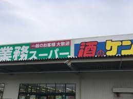 スーパー　業務スーパー近江八幡店（スーパー）まで1591m