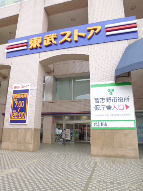 スーパー　東武ストア津田沼店（スーパー）まで1200m