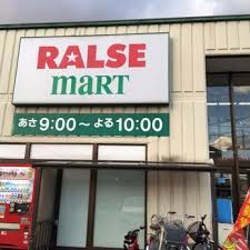 スーパー　ラルズマート山の手店（スーパー）まで649m