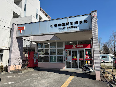 郵便局　札幌桑園駅前郵便局（郵便局）まで175m