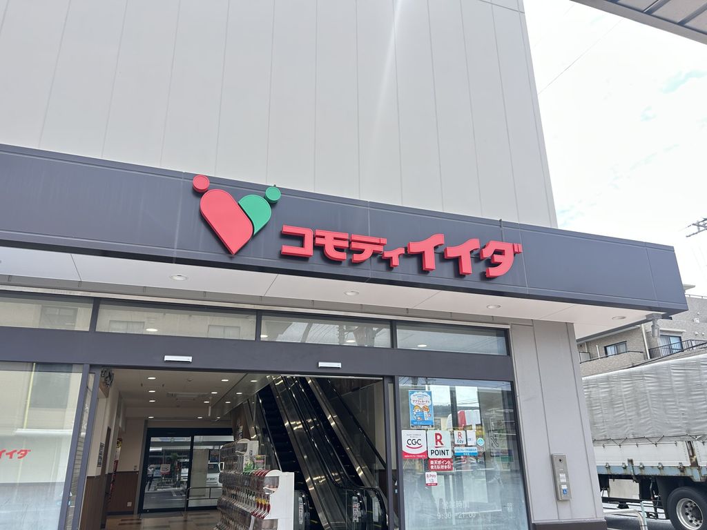 スーパー　コモディイイダ南行徳店（スーパー）まで340m