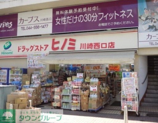 ドラックストア　ドラッグストアヒノミ川崎（ドラッグストア）まで498m