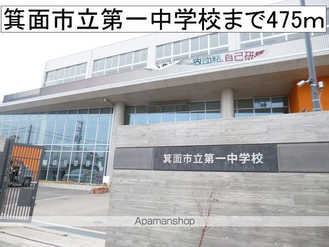 中学校　箕面市立第一中学校（中学校）まで475m