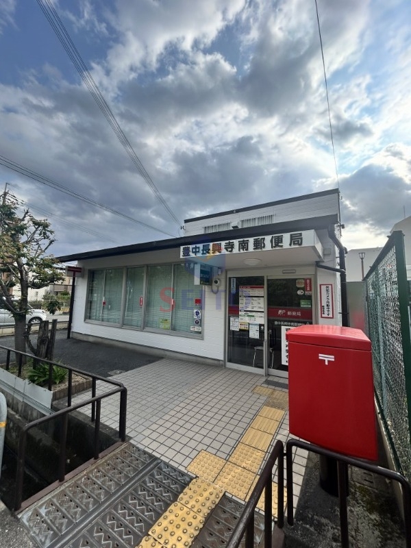 郵便局　豊中長興寺南郵便局（郵便局）まで225m