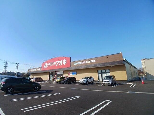 ドラックストア　クスリのアオキ　新津本町店（ドラッグストア）まで134m