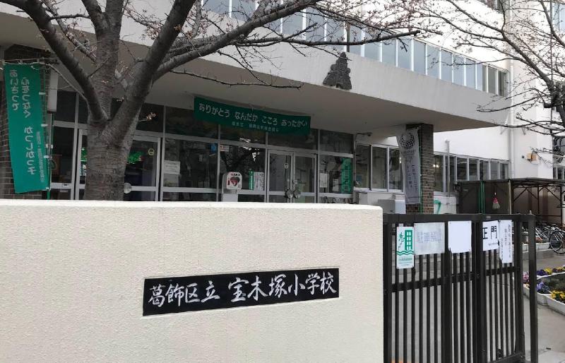 小学校　葛飾区立宝木塚小学校（小学校）まで650m