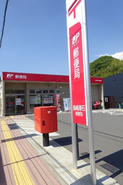 郵便局　長崎滑石郵便局（郵便局）まで841m