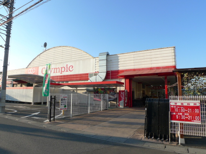 スーパー　オリンピック（スーパー）まで280m
