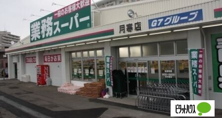 スーパー　業務スーパー月寒西店（スーパー）まで457m