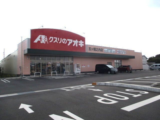 ドラックストア　クスリのアオキ　五ヶ堀之内店（ドラッグストア）まで190m