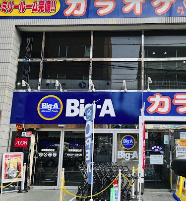 スーパー　ビッグ・エー 練馬春日町店（スーパー）まで824m