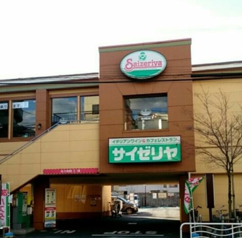 飲食店　サイゼリヤ猿江店（飲食店）まで427m