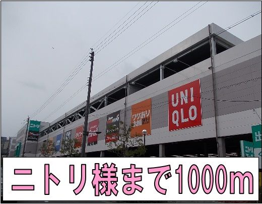 その他　ニトリ様（その他）まで1000m