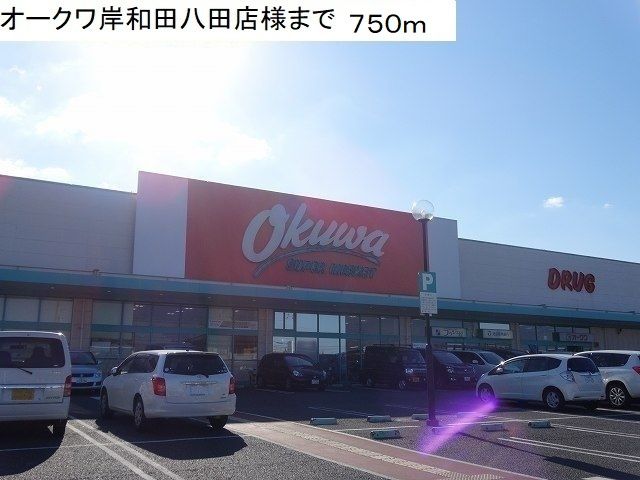 スーパー　オークワ岸和田八田店様（スーパー）まで750m