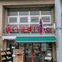 スーパー　まいばすけっと墨田八広2丁目店（スーパー）まで201m