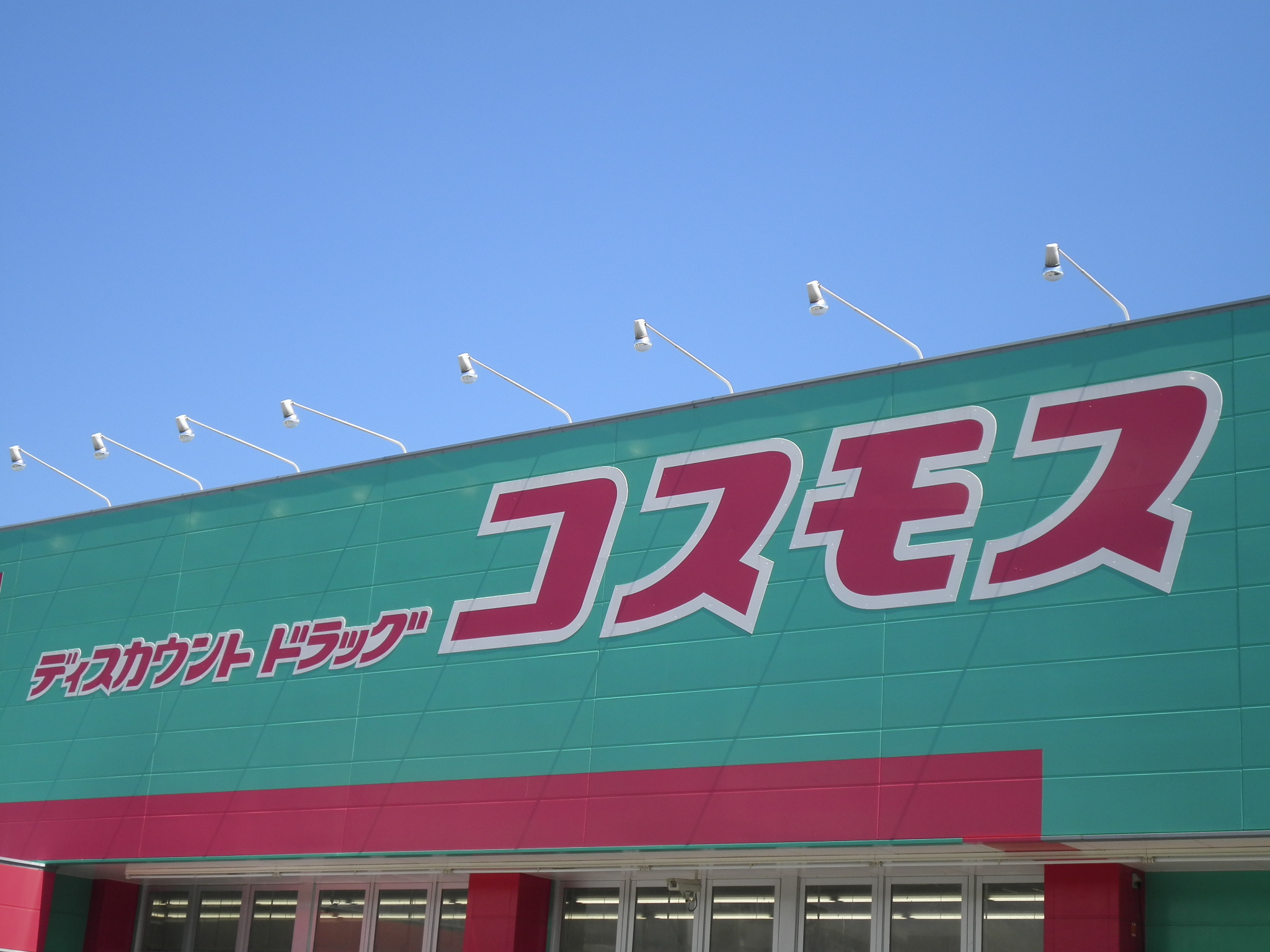 ドラックストア　ディスカウントドラッグコスモス学研西店（ドラッグストア）まで1049m