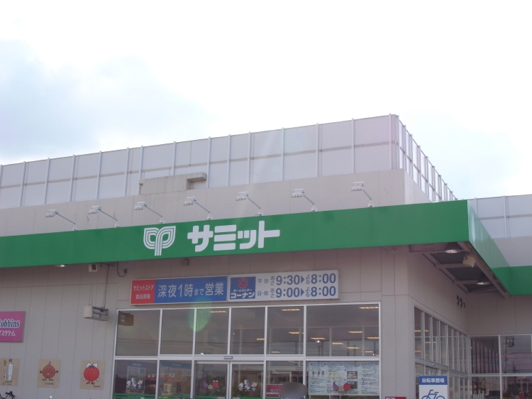 スーパー　サミットストア小平上水本町店（スーパー）まで849m